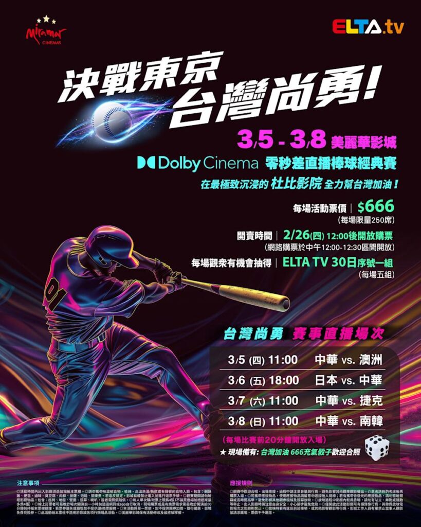 2026 WBC 经典赛美丽华影城杜比影厅零时差直播宣传海报，完整收录中华队东京 4 场预赛赛程、666 元门票票价、限量 250 席与 2 月 26 日开卖等售票资讯。